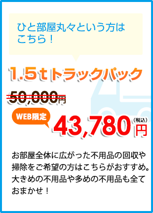 ひと部屋丸々という方はこちら! 1.5tトラックパック