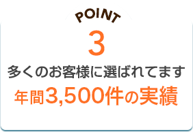 PONT3 多くのお客様に選ばれてます年間5,000件の実績