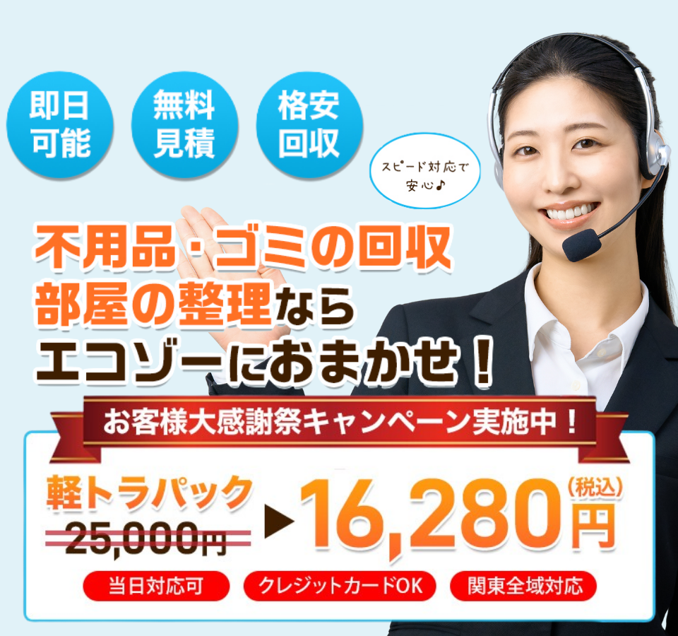 不用品・ゴミの回収部屋の整理ならエコゾーにおまかせ！