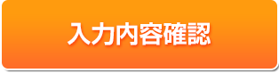 入力内容確認