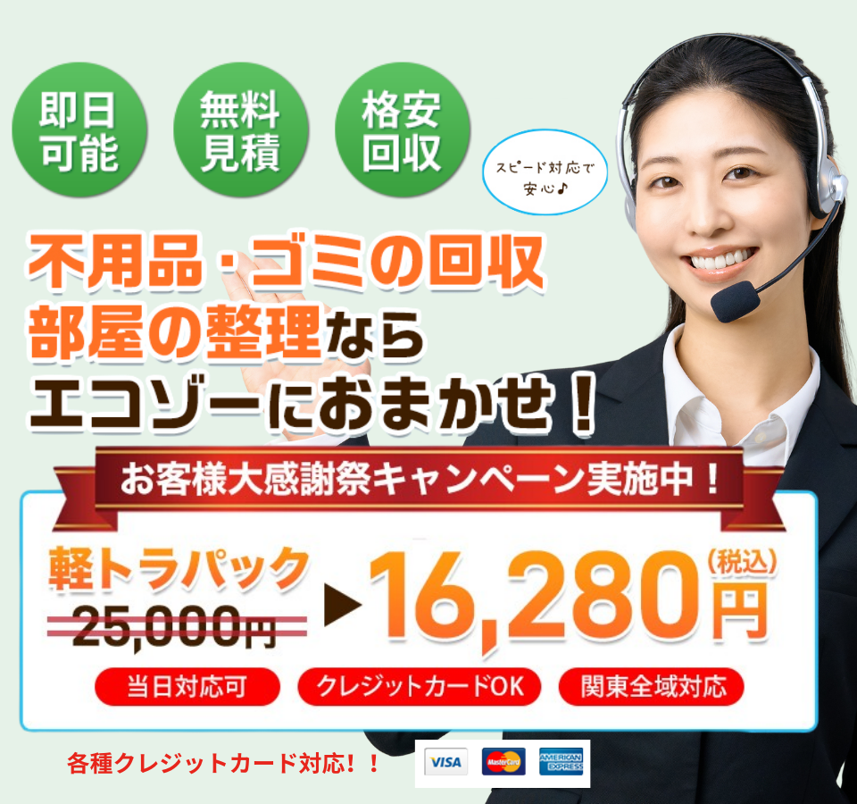 不用品・ゴミの回収部屋の整理ならエコゾーにおまかせ!