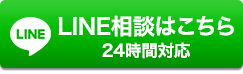LINE相談はこちら