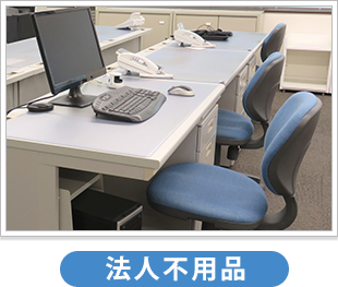 法人不用品