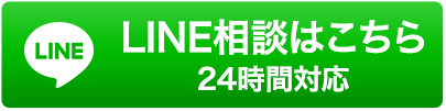 LINE相談はこちら