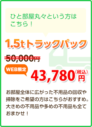 ひと部屋丸々という方はこちら! 1.5tトラックパック