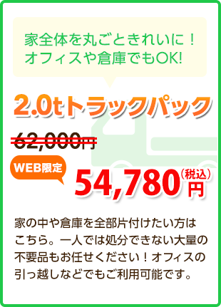 家全体を丸ごときれいに！オフィスや倉庫でもOK! 2.0tトラックパック