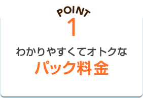 PONT1 わかりやすくてオトクなパック料金