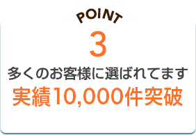 PONT3 多くのお客様に選ばれてます年間5,000件の実績