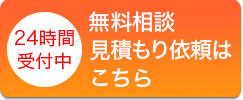 24時間受付中　無料相談・見積もり依頼はこちら