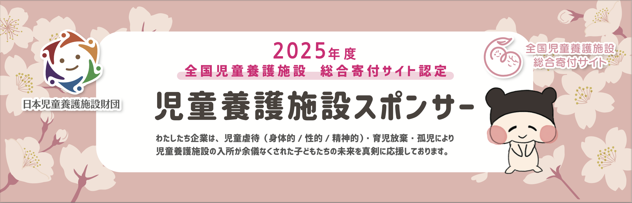 児童養護施スポンサー
