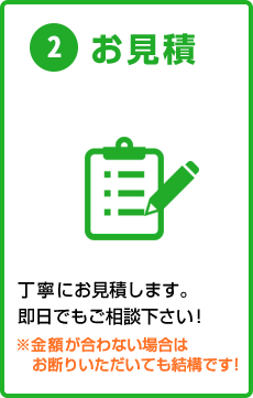 2) お見積