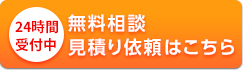 24時間受付中　無料相談・見積もり依頼はこちら