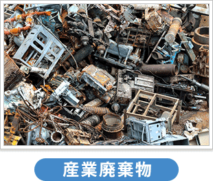 産業廃棄物