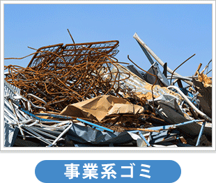 事業系ゴミ