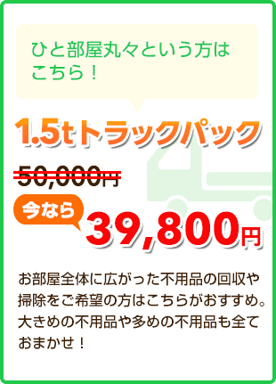 ひと部屋丸々という方はこちら！ 1.5tトラックパック