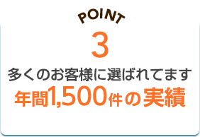 PONT3 多くのお客様に選ばれてます年間1,500件の実績