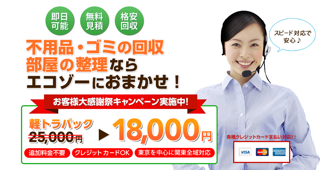 不用品・ゴミの回収部屋の整理ならエコゾーにおまかせ！