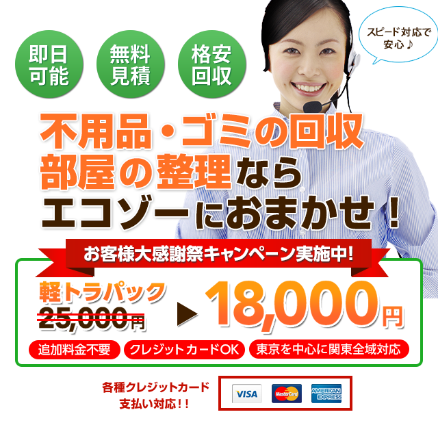 不用品・ゴミの回収部屋の整理ならエコゾーにおまかせ！